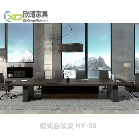 板式会议桌-板式会议桌HY-30产品介绍