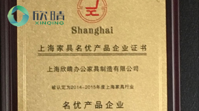 上海家具名优产品企业