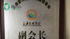 2014年上海黎川商会副会长